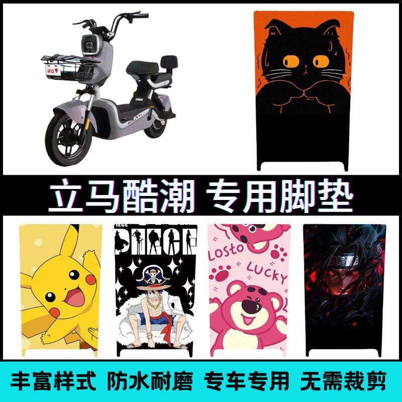 适用立马酷潮电动车专用脚垫卡通可爱防水防滑耐磨踏板垫