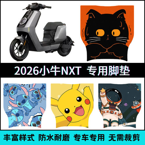 适用于26款小牛NXT窄尾版电动车专用脚垫 小牛nxt 2026个性脚踏垫