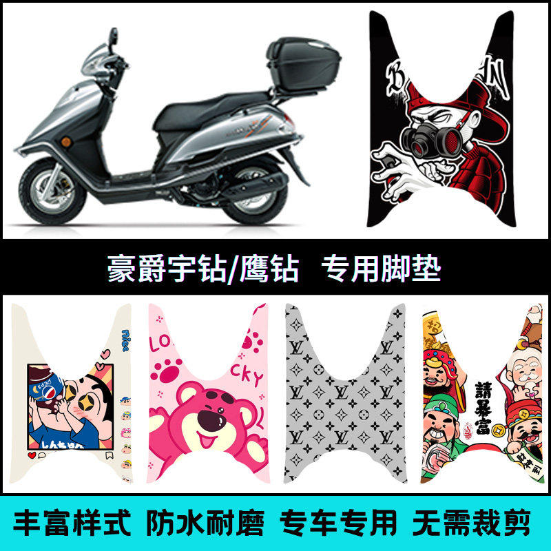 适用于豪爵宇钻/鹰钻125摩托车专用脚垫HJ125T-10H/K/J个性脚踏垫