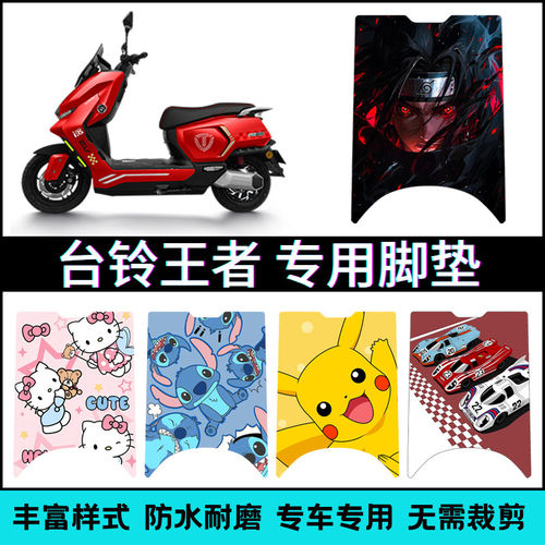 适用于台铃王者PRO/MAX/GT专用脚垫 王者台铃脚踏垫改装TL3000DT