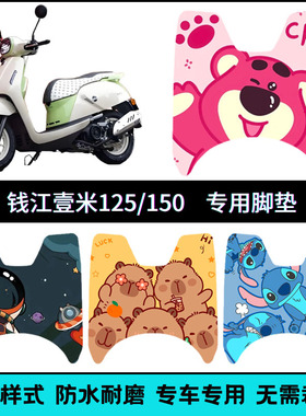 适用钱江壹米125/150专用脚垫 QJMOTOR壹米QJ150T-27E个性脚踏垫