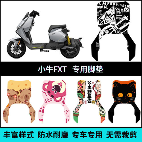 适用于小牛FXT/ FXT Play脚垫 FXT ULtra长款/FXT大师版踏板垫