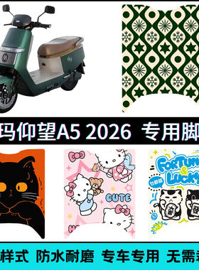 适用爱玛仰望A5豪华版2026电动车脚垫 26款仰望A5卡通防滑踏板垫