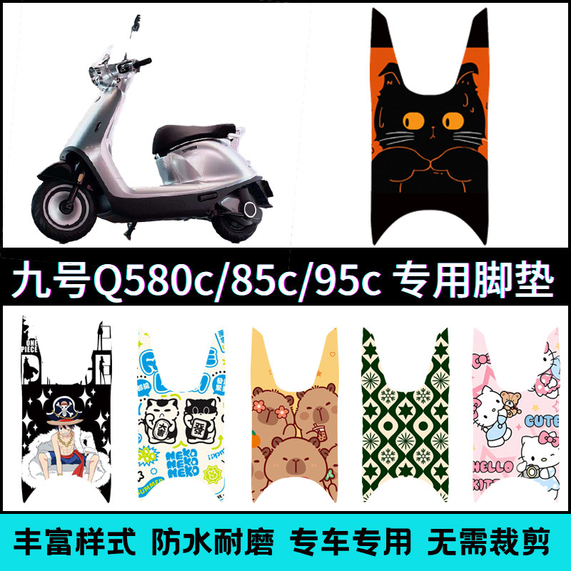 适用于九号Q5系列专用脚垫 9号Q580c/Q585c电动车改装配件脚踏垫