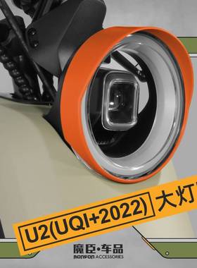 小牛U3/Umax2024电动车大灯罩2020款UQi+/U2多彩个性装饰改装配件