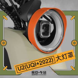小牛U3/Umax2024电动车大灯罩2020款UQi+/U2多彩个性装饰改装配件