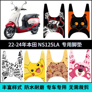 适用22-24款/25款本田NS125LA专用脚垫机车改装创意防滑脚踏垫