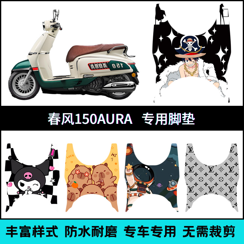 适用2025款春风150AURA脚垫 AURA摩托车脚踏垫 150aura改装配件