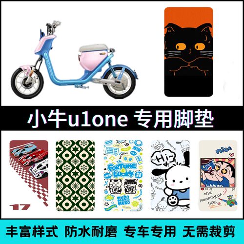 适用小牛电动车U1one专用脚垫创意卡通可爱防水防滑耐磨踏板垫