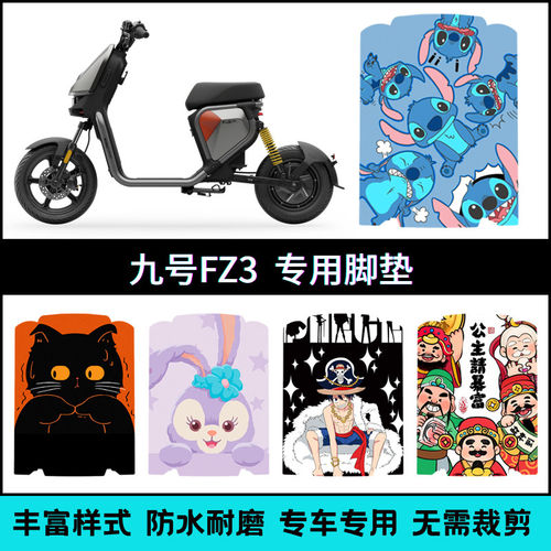 适用九号FZ3 110/30电动车专用脚垫 9号fz3电瓶车个性卡通脚踏垫