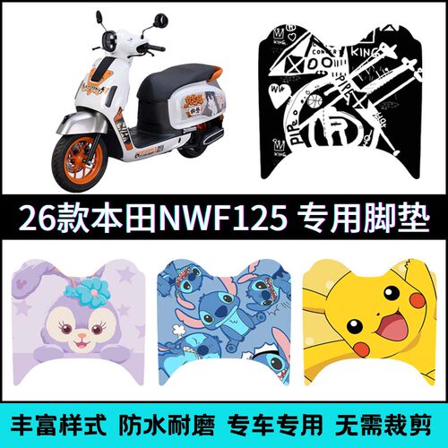 适用26款本田NWF125脚垫专用摩托车改装加厚脚踏垫本田F125踏板垫