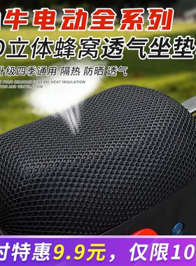 小牛电动车夏季防晒透气坐垫套