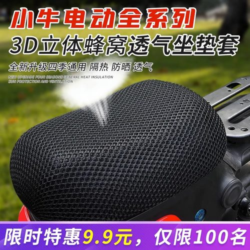 小牛电动车夏季防晒透气坐垫套