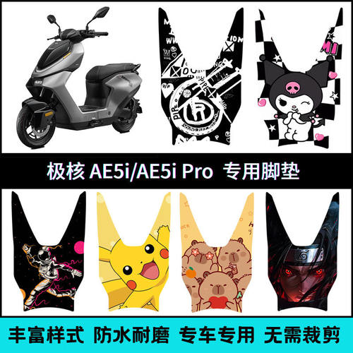 适用于 于ZEEHO极核AE5i/AE5i Pro电动机车专用脚垫 AE5防水防滑