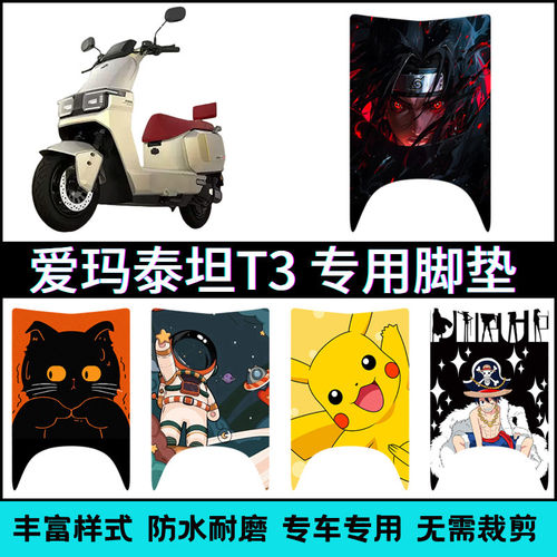 适用于爱玛泰坦T3电动车专用脚垫 AM1200DT-8D卡通个性脚踏垫改装