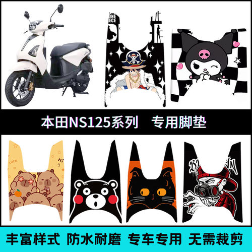 适用本田NS125全系列专车专用脚垫 LA125/LA150/125D/125GU/125RX