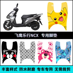适用于飞鹰乐行NCX摩托车专用脚垫 飞鹰FY110-16个性卡通脚踏垫