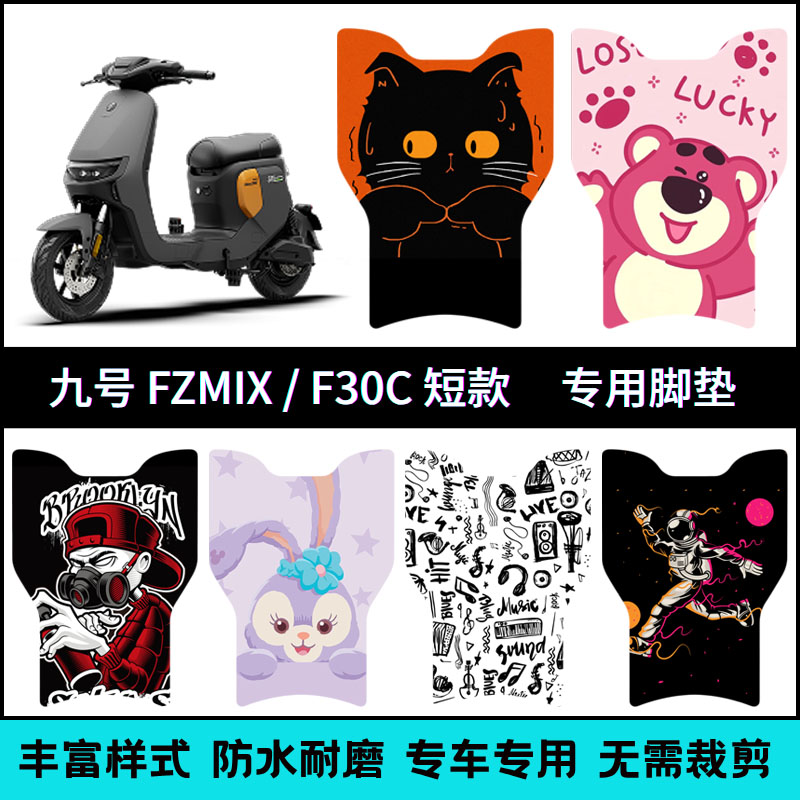 适用于九号Fzmix/Fmix/F30c短款专用脚垫 FZ110卡通个性踏板垫