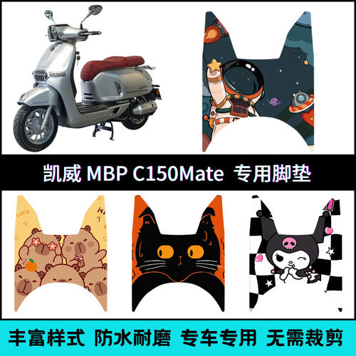 适用凯威MBP Feelink C150Mate专用脚垫 凯威MBP个性卡通脚踏垫