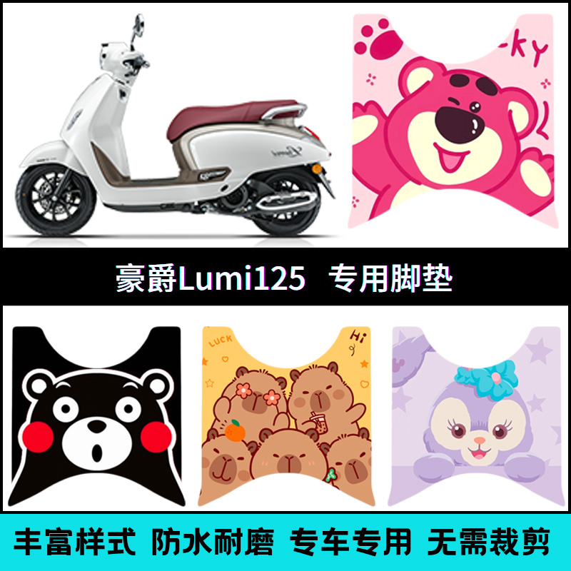 适用25款豪爵lumi125专用脚垫 豪爵HJ125T-50C改装个性配件踏板垫