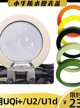 适用小牛电动车24款U1E/U3/Umax彩色仪表罩 U2/u1d防水仪表盖配件