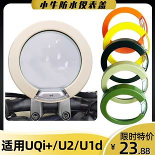 Umax彩色仪表罩 适用小牛电动车24款 U1E u1d防水仪表盖配件