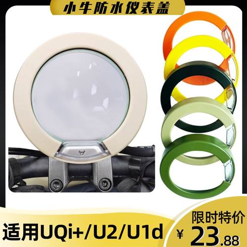 小牛U3/Umax/U1E/U2防水仪表盖