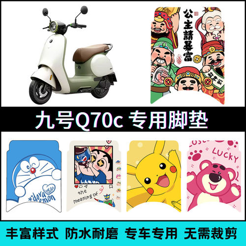 适用于九号电动车Q70c专用脚垫 9号小Q电动脚踏垫改装JH800DQT-14