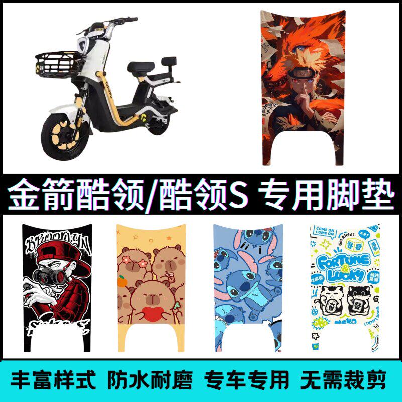 适用于金箭酷领/酷领S电动车专用脚垫卡通个性创意防水脚踏垫改装