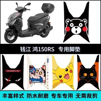适用于钱江FORT鸿150RS专用脚垫 QJ150T-23E摩托车改装个性踏板垫