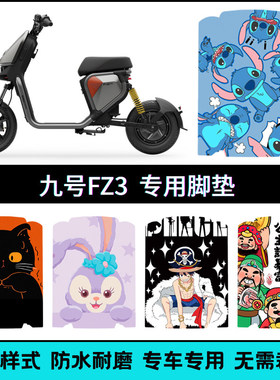适用九号FZ3 110/30电动车专用脚垫 9号fz3电瓶车个性卡通脚踏垫
