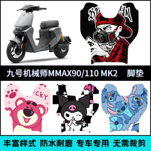 适用九号机械师MMAX MK2专车脚垫 一代Mmax110P/90/150P脚踏垫