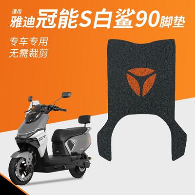 适用雅迪冠能S白鲨90电瓶电动车专用脚垫脚踏垫可定 制图案
