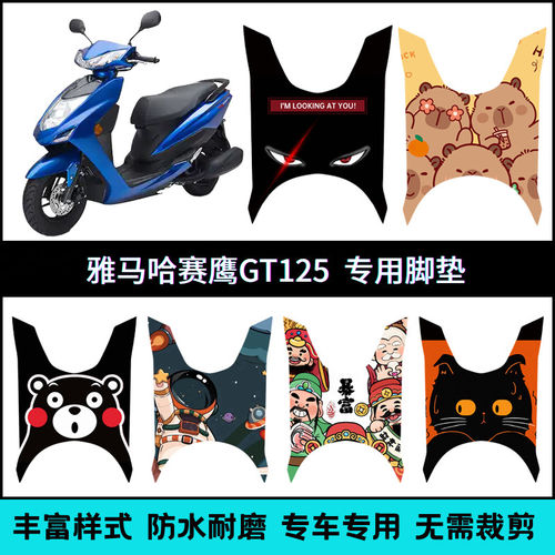 适用于雅马哈赛鹰125脚垫 GT125踏板摩托车脚踏垫 JYM125T-2/2C