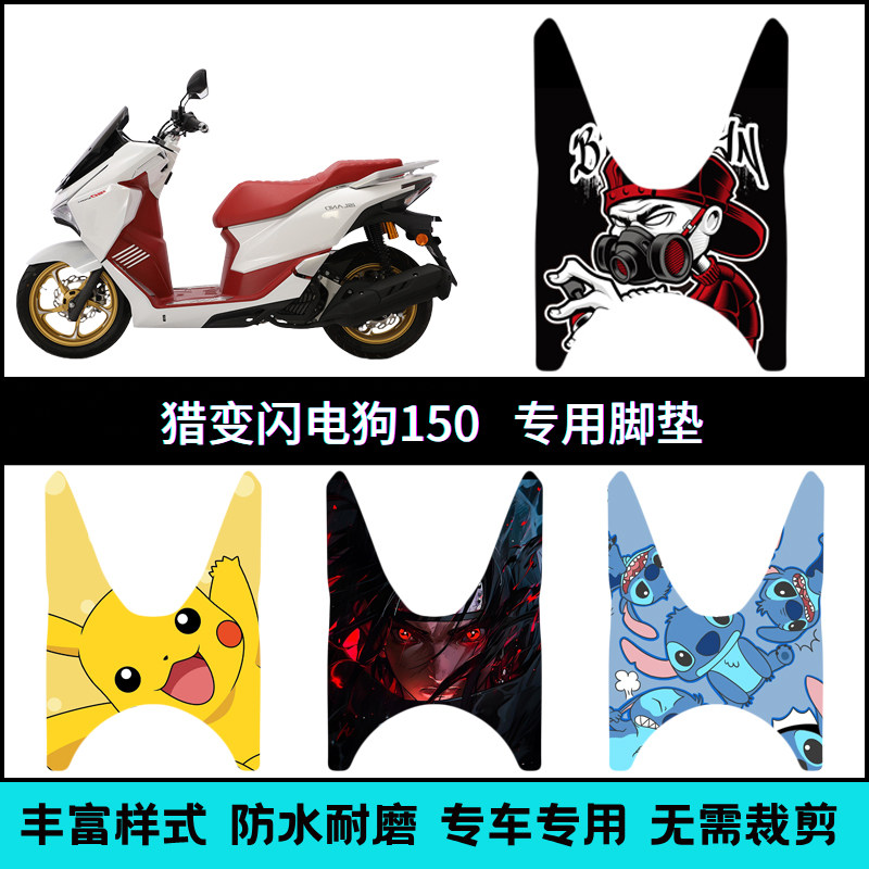 适用猎变闪电狗150防水防滑脚垫 猎变摩托车改装个性卡通脚踩垫