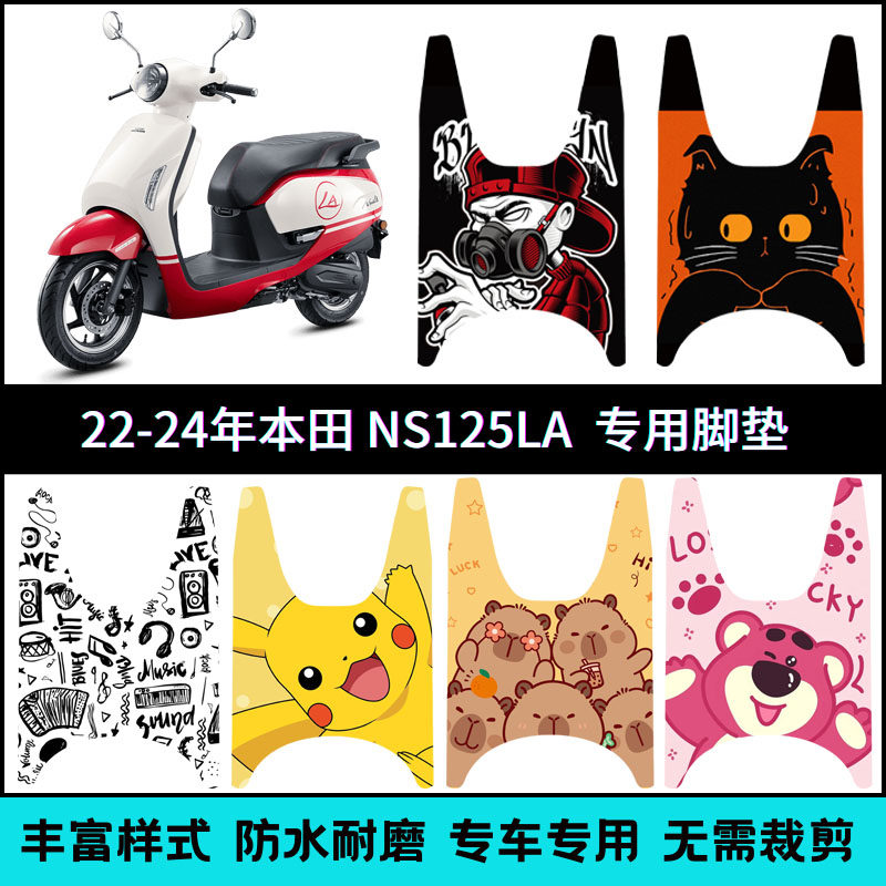 适用22-24款/25款本田NS125LA专用脚垫摩托车改装创意防滑脚踏垫图片
