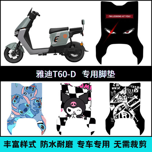 适用雅迪T60-D电动车专用脚垫 雅迪冠能六代t60-d防水脚踏垫