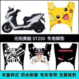 适用于光阳赛艇 ST250摩托车 耐脏防滑易打理可定制专车专用脚垫