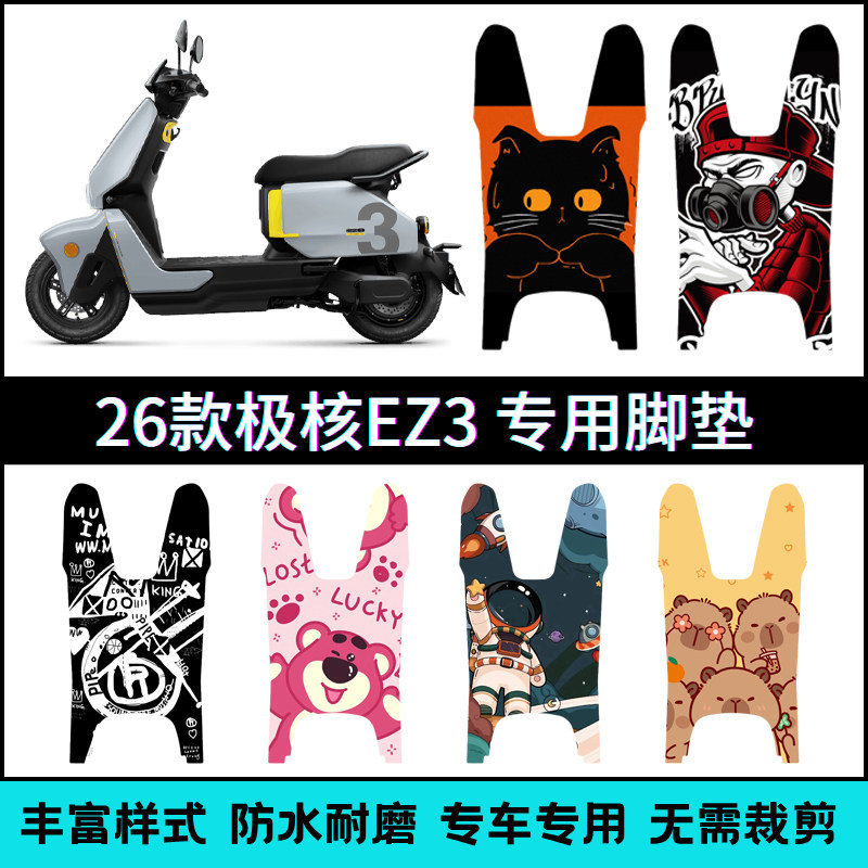 适用26款极核EZ3电动车脚垫 2026EZ3电摩专用卡通个性防滑踏板垫