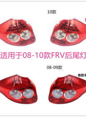 适用于中华骏捷FRV后尾灯灯罩 两厢后尾灯CROSS尾灯 灯壳后刹车灯
