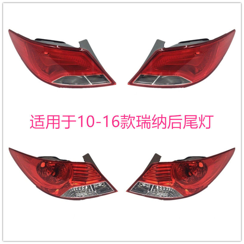 适用于北京现代10-13款瑞纳后尾灯灯壳 14-16款瑞纳后尾灯半总成