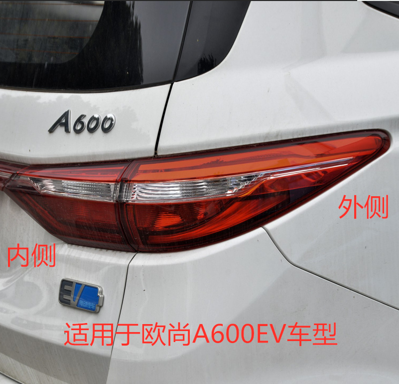 适用于欧尚A600EV后尾灯总成左右倒车灯刹车灯欧尚a600后尾灯总成