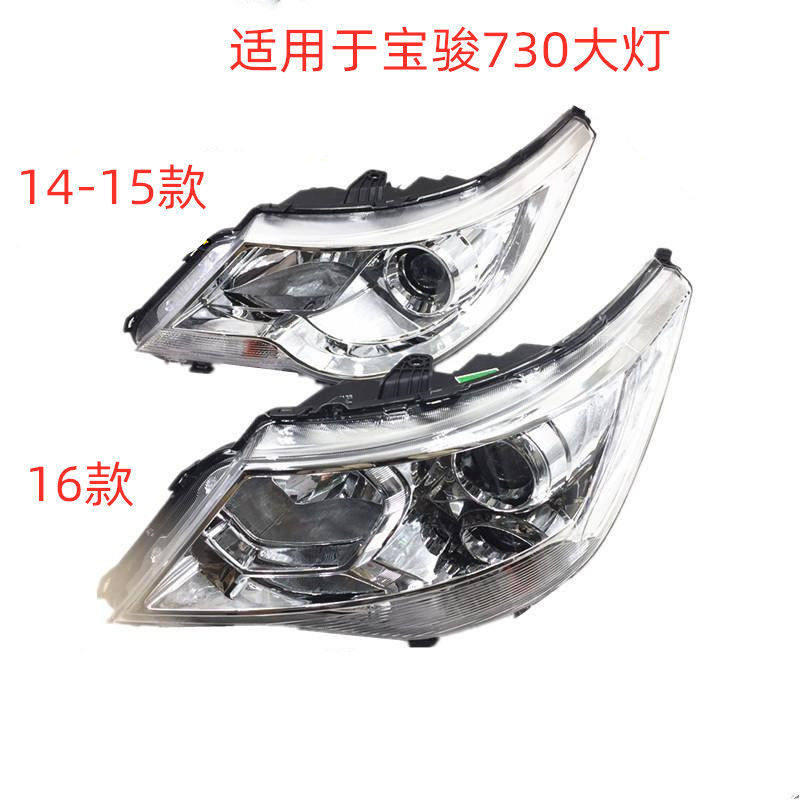 适用于 宝骏730前大灯总成 宝骏730前照灯总成 14-15-16款宝骏730