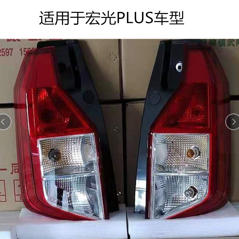 适用于五菱宏光plus后尾灯总成倒车灯左右刹车防追尾灯罩壳总成
