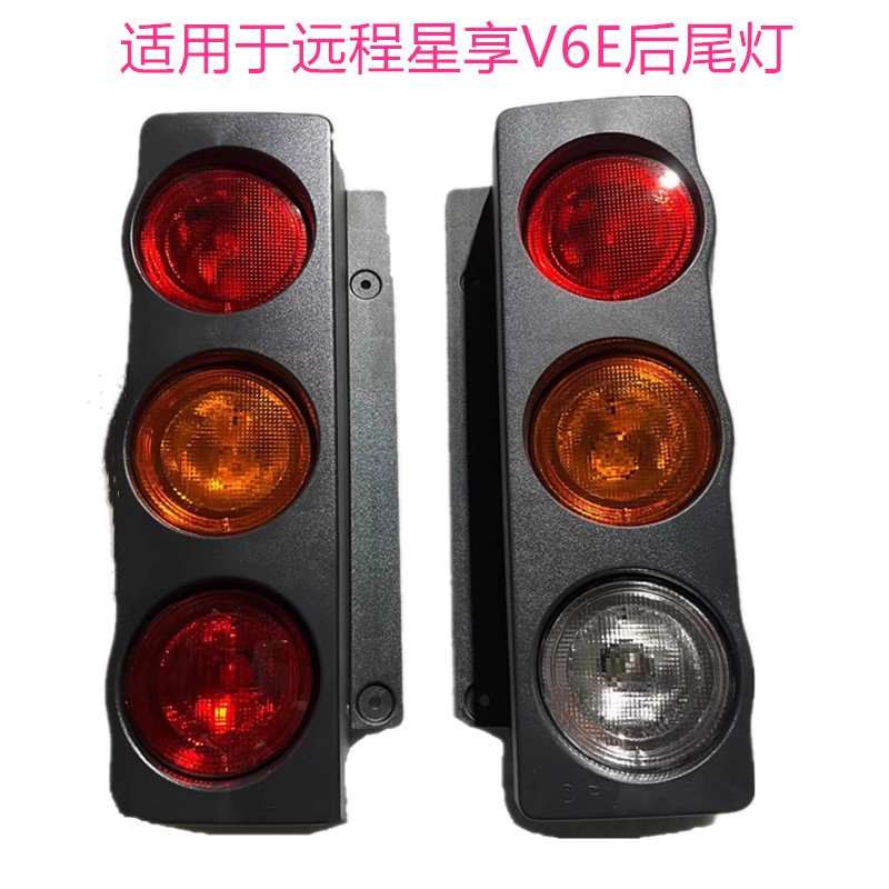 适用于远程星享V6E后尾灯灯 星享V5E转向灯倒车灯刹车灯尾灯总成