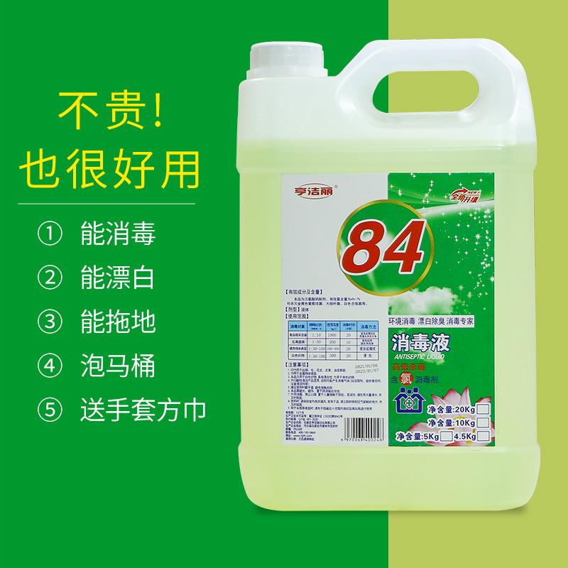 84消毒液家用10斤大桶装杀菌卫生间酒店衣物漂白水拖地板养殖除菌-封面