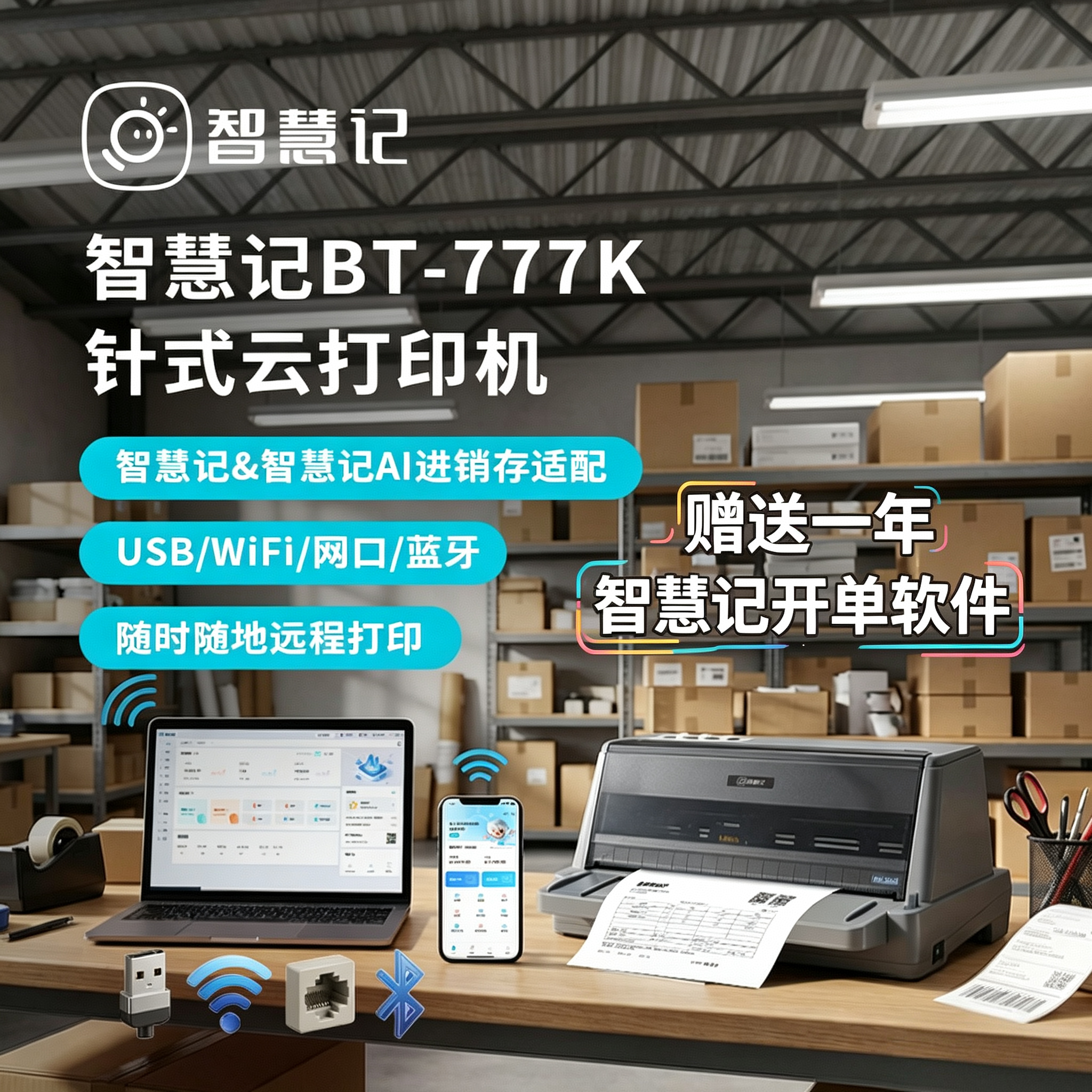 智慧记新款针式云打印机BT-777K高效远程异地打印 手机开单云打印