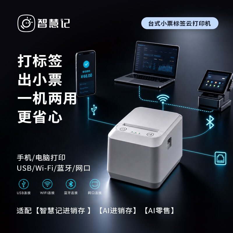 智慧记LP9小票标签远程云打印机图片