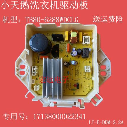 适用小天鹅洗衣机TB80-6288WDCLG LT-B-DDM-2.2A17138000022341板