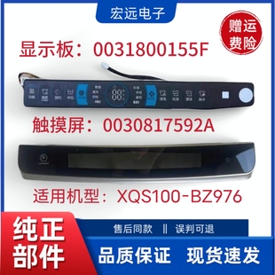 适用海尔0031800155F洗衣机主板 MS85-BD876U 触摸屏XQS100-BZ976